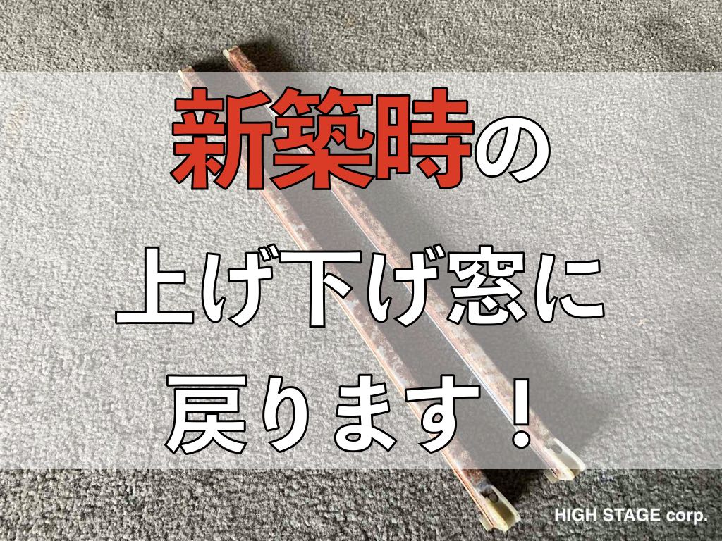 輸入住宅メンテナンス】上げ下げ窓のバランサー交換 | ハイステージの